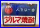 Enamel_Sign_Vintage_Japanese_Daruma_Shochu_Sake_Double_Sided_Bar_Retro_Neon_01_ce