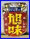 Vintage_Japanese_Enamel_Sign_For_Cooking_Asahi_Taste_Double_side_Neon_Bar_Beer_01_iv