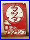 Vintage_Japanese_Enamel_Sign_Toshiba_Mazuda_Light_Bulb_Neon_Beer_Beer_Bar_01_rjyb