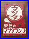 Vintage_Japanese_Enamel_Sign_Toshiba_Mazuda_Light_Bulb_Neon_Beer_Beer_Bar_Japan_01_tokf