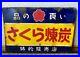 Vintage_Japanese_Sakura_Charcoal_Enamel_Sign_Neon_Sign_Cocktail_Bar_Beer_01_uv